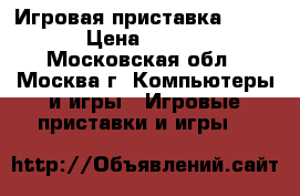 Игровая приставка HAMY 4 › Цена ­ 2 200 - Московская обл., Москва г. Компьютеры и игры » Игровые приставки и игры   